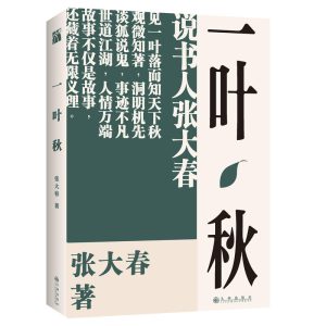 一叶秋-张大春“春夏秋冬”系列